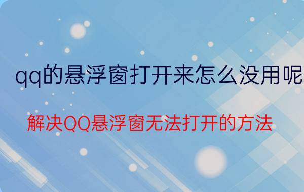 qq的悬浮窗打开来怎么没用呢 解决QQ悬浮窗无法打开的方法